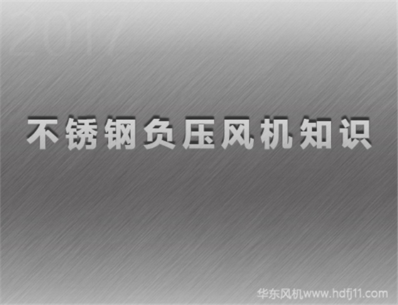 不銹鋼負(fù)壓風(fēng)機.jpg