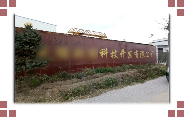 華東案例-晉中**環(huán)?？萍奸_發(fā)有限公司